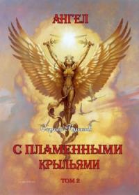 Сергей Кусков - Ангел с пламенными крыльями (том 2 и том 3)