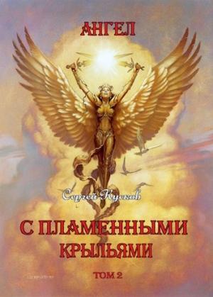 Обложка книги «Ангел с пламенными крыльями (том 2 и том 3)» — Сергей Кусков