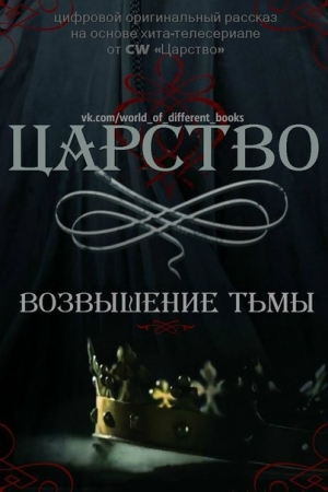 Обложка книги «Царство. Возвышение Тьмы (ЛП)» — Лили Блейк
