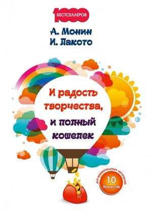 Обложка книги «И радость творчества, и полный кошелек» — Антон Монин, Ирина Лакото