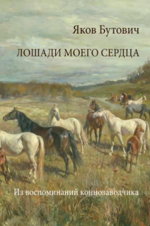 Обложка книги «Лошади моего сердца. Из воспоминаний коннозаводчика» — Яков Бутович
