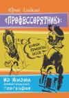 Юрий Гладкий - Профессорятник