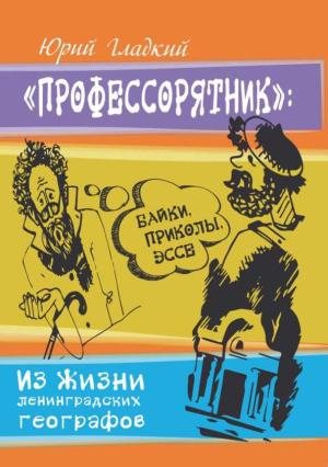 Обложка книги «Профессорятник» — Юрий Гладкий