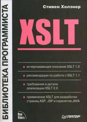 Обложка книги «XSLT» — Стивен Хольцнер