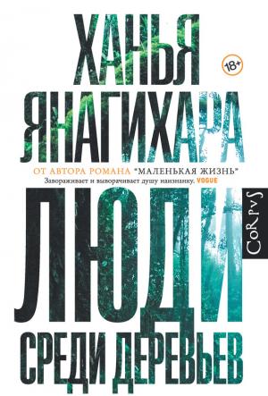 Обложка книги «Люди среди деревьев» — Ханья Янагихара