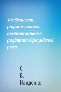 Особенности размножения и постнатального развития евразийской рыси