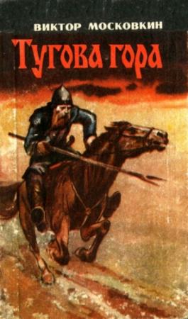 Обложка книги «Тугова гора» — Виктор Московкин