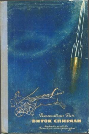 Обложка книги «Виток спирали» — Валентин Рич