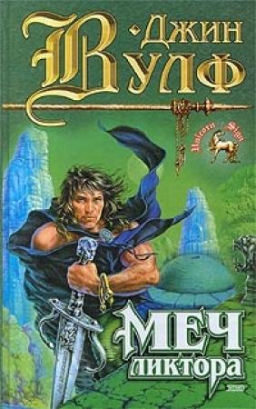 Обложка книги «Меч ликтора» — Джин Вулф