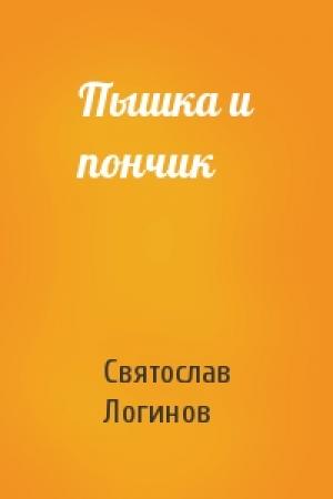 Обложка книги «Пышка и пончик» — Святослав Логинов