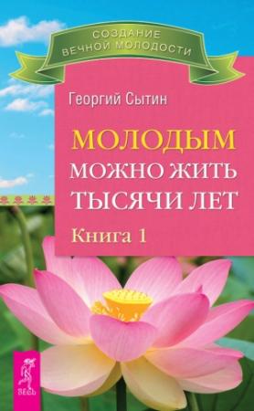 Обложка книги «Молодым можно жить тысячи лет. Книга 1» — Георгий Сытин