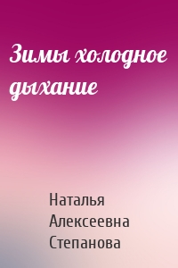 Зимы холодное дыхание