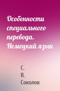 Особенности специального перевода. Немецкий язык