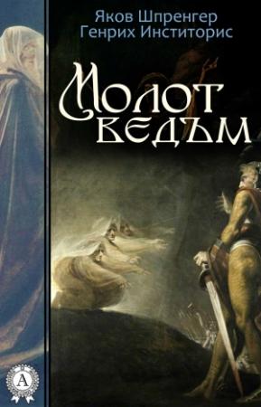 Обложка книги «Молот ведьм» — Яков Шпренгер, Генрих Инститорис