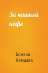 Божена Немцова - За чашкой кофе