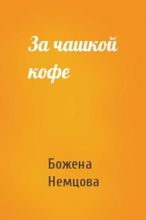 Обложка книги «За чашкой кофе» — Божена Немцова