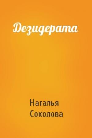 Обложка книги «Дезидерата» — Наталья Соколова