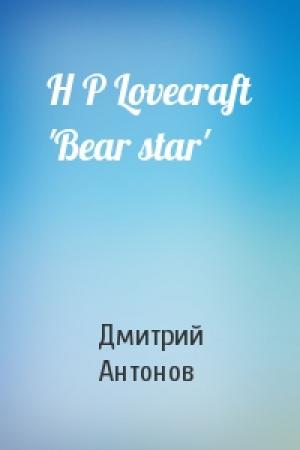 Обложка книги «H P Lovecraft 'Bear star'» — Дмитрий Антонов
