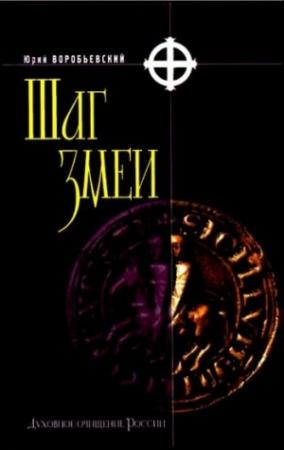 Обложка книги «Шаг змеи» — Юрий Воробьевский