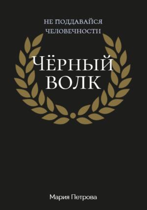 Обложка книги «Чёрный волк» — Мария Петрова