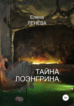 Обложка книги «Тайна Лоэнгрина» — Елена Ленёва