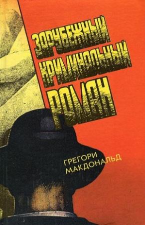 Обложка книги «Смельчак» — Грегори МакДональд