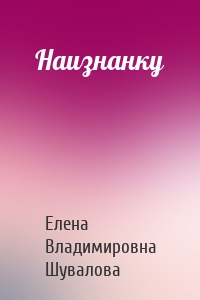 Наизнанку