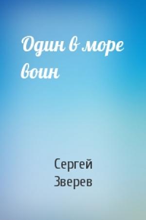 Обложка книги «Один в море воин» — Сергей Зверев
