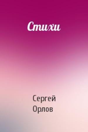 Обложка книги «Стихи» — Сергей Орлов