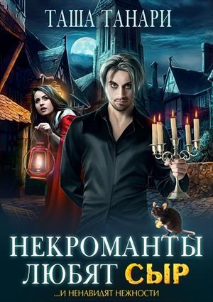 Обложка книги «НЕКРОМАНТЫ ЛЮБЯТ СЫР» — Таша Танари