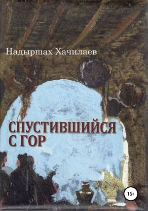 Обложка книги «Спустившийся с гор» — Надыршах Хачилаев