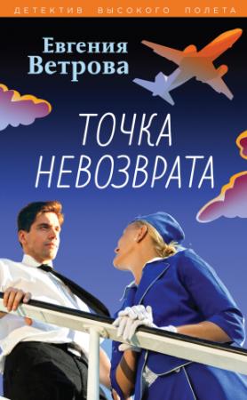Обложка книги «Точка невозврата» — Евгения Ветрова