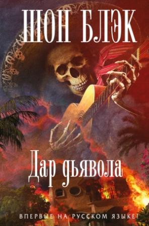 Обложка книги «Дар Дьявола» — Шон Блэк