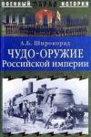 Александр Широкорад - Чудо-оружие Российской империи