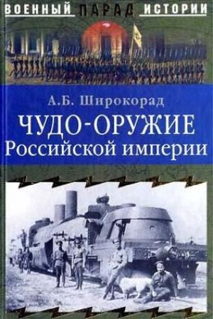 Обложка книги «Чудо-оружие Российской империи» — Александр Широкорад