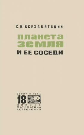Обложка книги «Планета Земля и ее соседи» — Сергей Всехсвятский