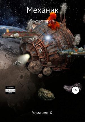 Обложка книги «Кругом враги» — Хайдарали Усманов
