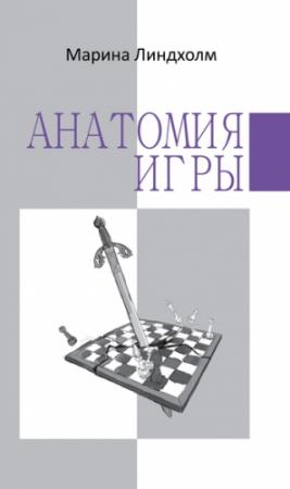 Обложка книги «Анатомия игры» — Марина Линдхолм