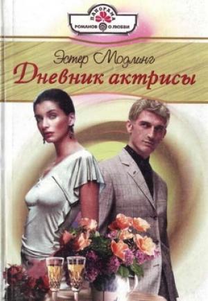 Обложка книги «Дневник актрисы» — Эстер Модлинг