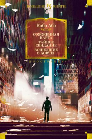 Обложка книги «Сожженная карта. Тайное свидание. Вошедшие в ковчег» — Кобо Абэ