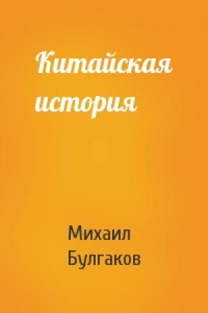 Обложка книги «Китайская история» — Михаил Булгаков