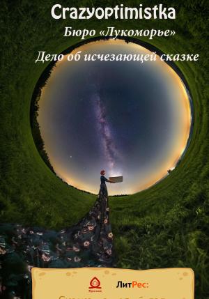 Обложка книги «Бюро «Лукоморье» Дело об исчезающей сказке» — CrazyOptimistka