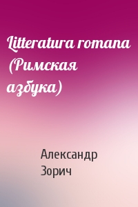 Litteratura romana (Римская азбука)