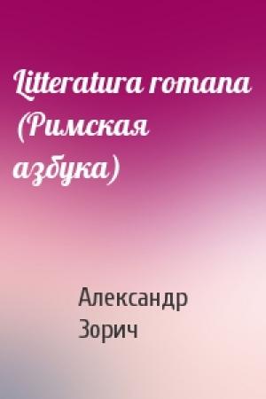 Обложка книги «Litteratura romana (Римская азбука)» — Александр Зорич