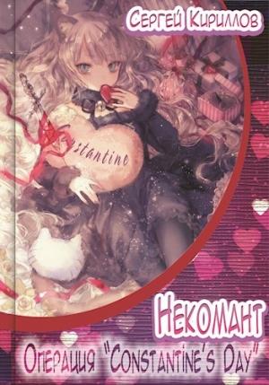 Обложка книги «Операция "Сonstantine's Day" (18+)» — Сергей Геннадьевич Кириллов