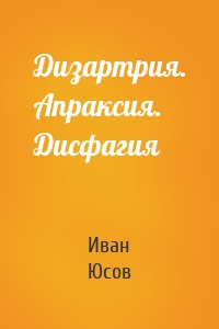 Дизартрия. Апраксия. Дисфагия