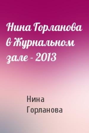 Обложка книги «Нина Горланова в Журнальном зале - 2013» — Нина Горланова