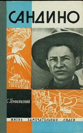 Обложка книги «Сандино» — Семен Гонионский