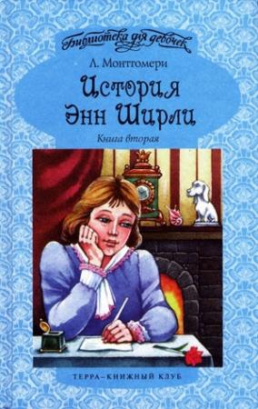 Обложка книги «История Энн Ширли. Книга 2» — Люси Монтгомери