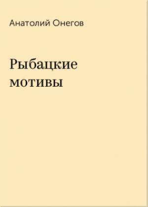 Обложка книги «Рыбацкие мотивы» — Анатолий Онегов